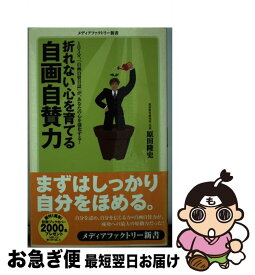 【中古】 折れない心を育てる自画自賛力 / 原田隆史 / メディアファクトリー [新書]【ネコポス発送】