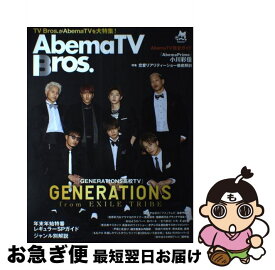 【中古】 Abema　TVBros． / 東京ニュース通信社 / 東京ニュース通信社 [ムック]【ネコポス発送】
