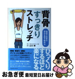 【中古】 背骨「すっきり」ストレッチ 猫背や背骨の歪みを直す整体法 / 山口 博 / トランスワールドジャパン [単行本]【ネコポス発送】