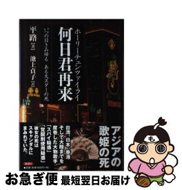 【中古】 何日君再来（ホーリーチュンツァイライ） いつの日きみ帰るある大スターの死 / 平 路, 池上 貞子 / 風濤社 [単行本]【ネコポス発送】