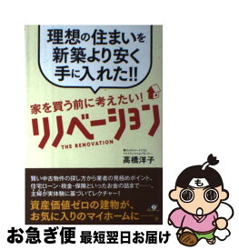 【中古】 家を買う前に考えたい！リノベーション 理想の住まいを新築より安く手に入れた！！ / 高橋 洋子 / すばる舎 [単行本]【ネコポス発送】