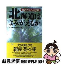 【中古】 北海道はよみがえるか 経済再生への挑戦 / 日本経済新聞社 / 日経BPマーケティング(日本経済新聞出版 [単行本]【ネコポス発送】