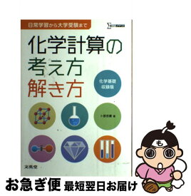 楽天市場 化学計算の考え方 解き方 文英堂の通販