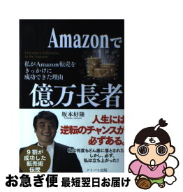 【中古】 Amazonで億万長者 私がAmazon転売をきっかけに成功できた理由 / 坂本好隆 / アイバス出版 [単行本（ソフトカバー）]【ネコポス発送】