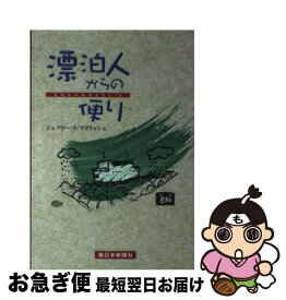 【中古】 漂泊人からの便り / ジェフリー S アイリッシュ / 南日本新聞社 [ペーパーバック]【ネコポス発送】