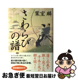 楽天市場 葉室麟 文庫 さわらびの譜の通販