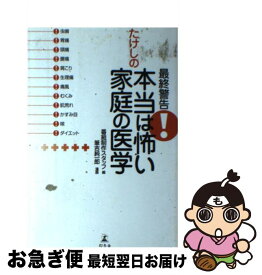 【中古】 最終警告！たけしの本当は怖い家庭の医学 / 番組制作スタッフ, 筆吉 純一郎 / 幻冬舎 [単行本]【ネコポス発送】