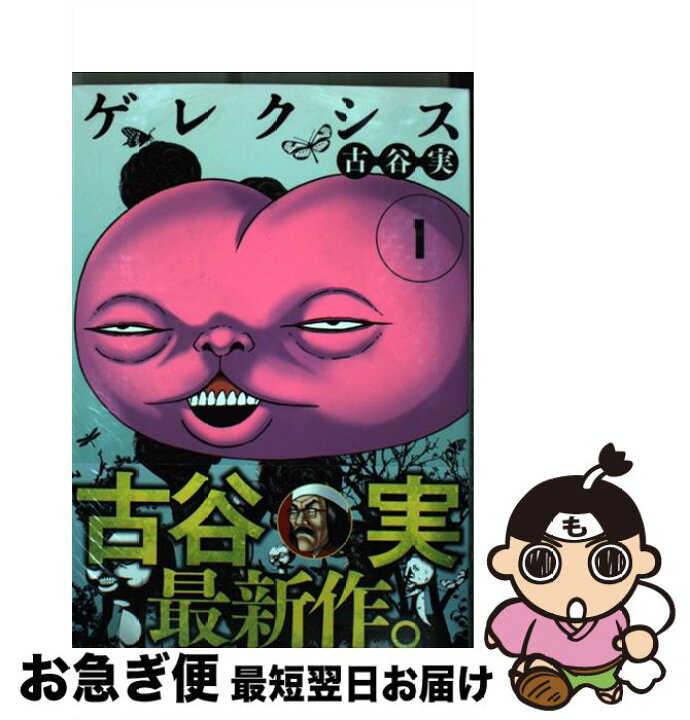 楽天市場 中古 ゲレクシス 1 古谷 実 講談社 コミック ネコポス発送 もったいない本舗 お急ぎ便店 楽天市場 中古 ゲレクシス 1 古谷 実 講談社 コミック ネコポス発送 もったいない本舗 お急ぎ便店