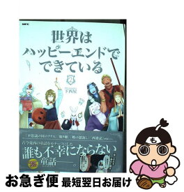 楽天市場 世界はハッピーエンドでできているの通販