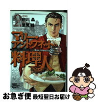 楽天市場】マリー・アントワネットの料理人（本・雑誌・コミック）の通販 