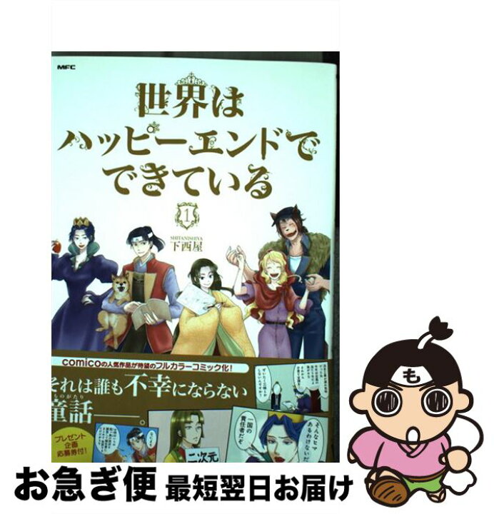 楽天市場 中古 世界はハッピーエンドでできている 下西屋 ｋａｄｏｋａｗａ コミック ネコポス発送 もったいない本舗 お急ぎ便店