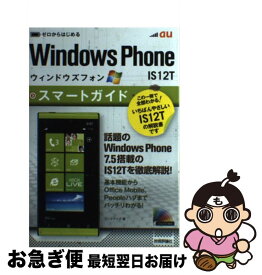 【中古】 au　Windows　Phone　IS12Tスマートガイド ゼロからはじめる / リンクアップ / 技術評論社 [単行本（ソフトカバー）]【ネコポス発送】