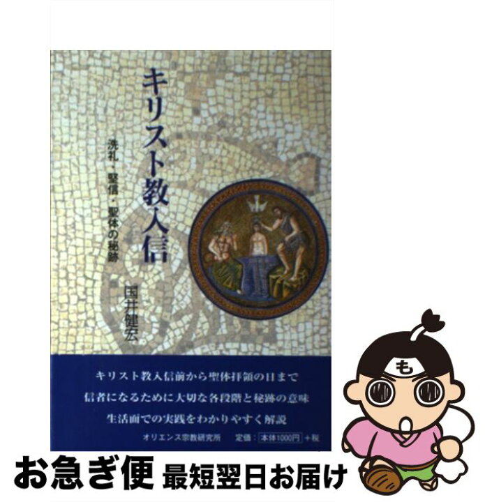 楽天市場 中古 キリスト教入信 洗礼 堅信 聖体の秘跡 国井健宏 カトリック淳心会 オリエンス宗教研究所 単行本 ネコポス発送 もったいない本舗 お急ぎ便店 楽天市場 中古 キリスト教入信 洗礼 堅信 聖体の秘跡 国井健宏 カトリック淳心会 オリエンス宗教研究所 単行本 ネコポス発送 もったいない本舗 お急ぎ便店