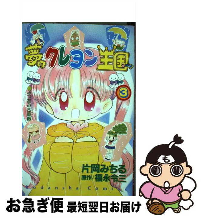 楽天市場】【中古】 夢のクレヨン王国 3 / 片岡 みちる / 講談社  