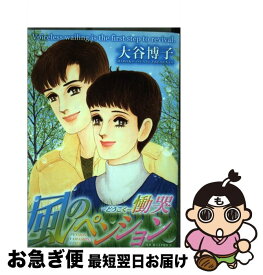 【中古】 風のペンションー慟哭ー PENSION　YAMASHINA　SERIES / 大谷 博子 / 双葉社 [コミック]【ネコポス発送】