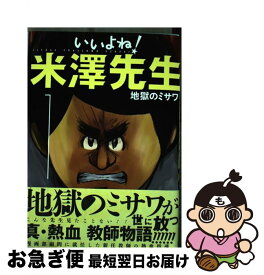 【中古】 いいよね！米澤先生（1） / 地獄のミサワ / 集英社 [コミック]【ネコポス発送】