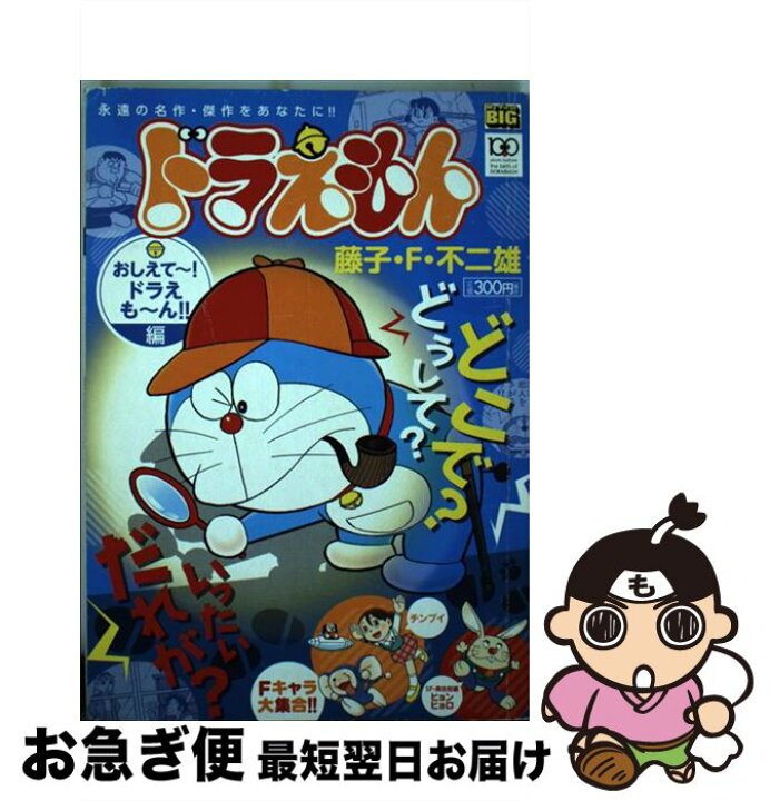 楽天市場 中古 ドラえもん おしえて ドラえも ん 編 藤子 ｆ 不二雄 小学館 ムック ネコポス発送 もったいない本舗 お急ぎ便店