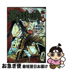 【中古】 風魔の小次郎　柳生暗殺帖 3 / 車田 正美, 由利 聡 / 秋田書店 [コミック]【ネコポス発送】