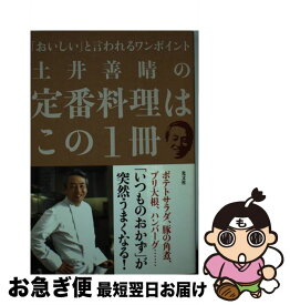 【中古】 土井善晴の定番料理はこの1冊 「おいしい」と言われるワンポイント / 土井善晴 / 光文社 [単行本（ソフトカバー）]【ネコポス発送】