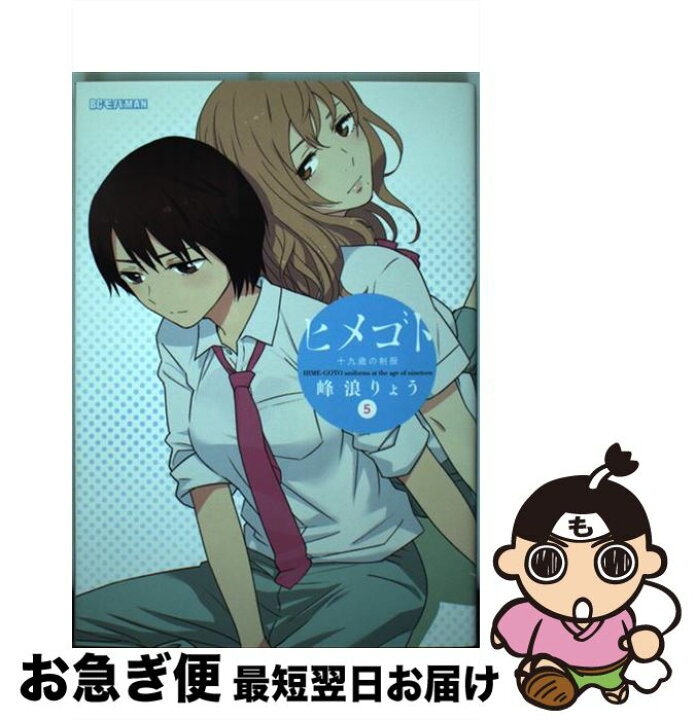 楽天市場 中古 ヒメゴト 十九歳の制服 ５ 峰浪 りょう 小学館 コミック ネコポス発送 もったいない本舗 お急ぎ便店