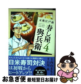 楽天市場 元祖江戸前 寿し屋與兵衛の通販