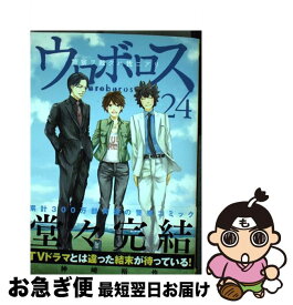 楽天市場 ウロボロスー警察ヲ裁クハ我ニアリ 24の通販