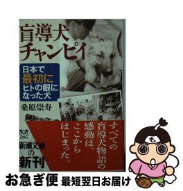 【中古】 盲導犬チャンピイ 日本で最初にヒトの眼になった犬 / 桑原 崇寿 / 新潮社 [文庫]【ネコポス発送】