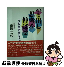 【中古】 ハミ出し思考を伸ばせ 反転高感度成功術 / 市橋 立彦 / プレジデント社 [単行本]【ネコポス発送】