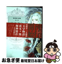 楽天市場】波津 彬子 画集の通販 