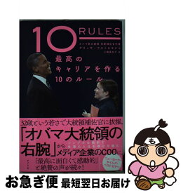 【中古】 最高のキャリアを作る10のルール / アリッサ・マストロモナコ, 三輪 美矢子 / ポプラ社 [単行本]【ネコポス発送】