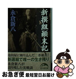 楽天市場 永倉新八 新撰組顛末記の通販