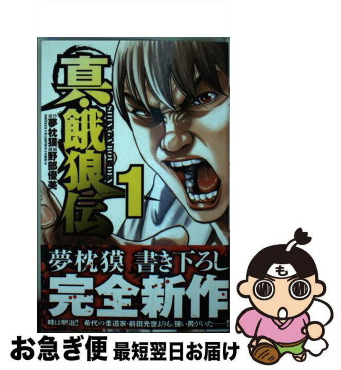 楽天市場 中古 真 餓狼伝 １ 夢枕 獏 野部優美 秋田書店 コミック ネコポス発送 もったいない本舗 お急ぎ便店