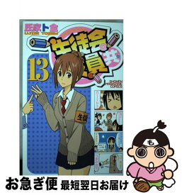 楽天市場 生徒会役員共 13の通販