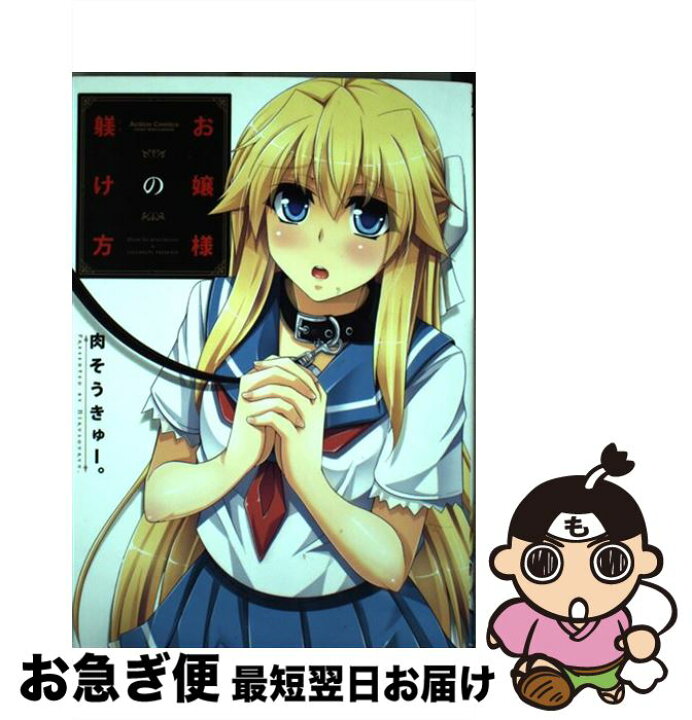 楽天市場 中古 お嬢様の躾け方 肉そうきゅー 双葉社 コミック ネコポス発送 もったいない本舗 お急ぎ便店