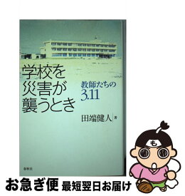 【中古】 学校を災害が襲うとき 教師たちの3．11 / 田端 健人 / 春秋社 [単行本]【ネコポス発送】