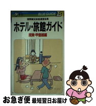 楽天市場】ホテル 経営（ガイドブック｜旅行・留学）：本・雑誌  
