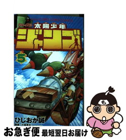 楽天市場 太陽少年ジャンゴ 4の通販