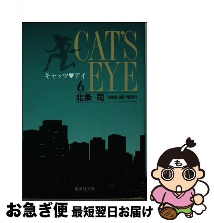 楽天市場】【中古】 キャッツアイ 6 / 北条 司 / 集英社 [文庫  