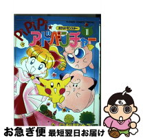楽天市場】ポケットモンスターPiPiPi・アドベンチャー 10の通販