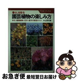 【中古】 暮らしを彩る園芸植物の楽しみ方 草花・観葉植物・花木・庭木の栽培のコツ / 中山 草司 / ナツメ社 [単行本]【ネコポス発送】