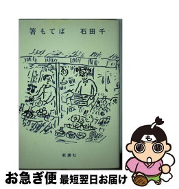 【中古】 箸もてば / 石田 千 / 新講社 [単行本（ソフトカバー）]【ネコポス発送】