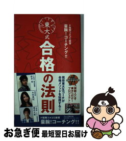 楽天市場 ド短期ツメコミ教育豪腕 コーチング 東大式合格の法則の通販 楽天市場 ド短期ツメコミ教育豪腕 コーチング 東大式合格の法則の通販