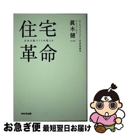 【中古】 住宅革命 日本の家づくりを変える / 眞木健一 / WAVE出版 [単行本（ソフトカバー）]【ネコポス発送】