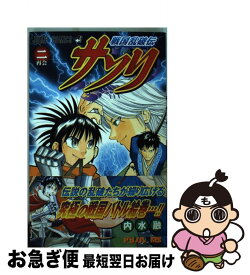 【中古】 戦国乱波伝サソリ（2） / 内水 融 / 集英社 [コミック]【ネコポス発送】