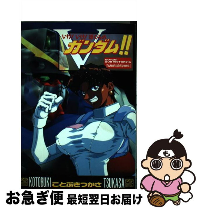 楽天市場】【中古】 いけ！いけ！ぼくらのVガンダム！！ / ことぶき  