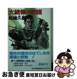 【中古】 大統領の密謀 / 柘植 久慶 / KADOKAWA [文庫]【ネコポス発送】