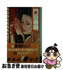 【中古】 愛憎のメス 医学ロマン / 門田 泰明 / 講談社 [新書]【ネコポス発送】