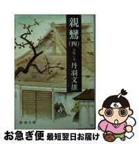 楽天市場】親鸞 丹羽文雄の通販