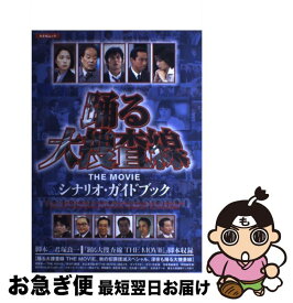 楽天市場 踊る大捜査線 シナリオ ブックの通販