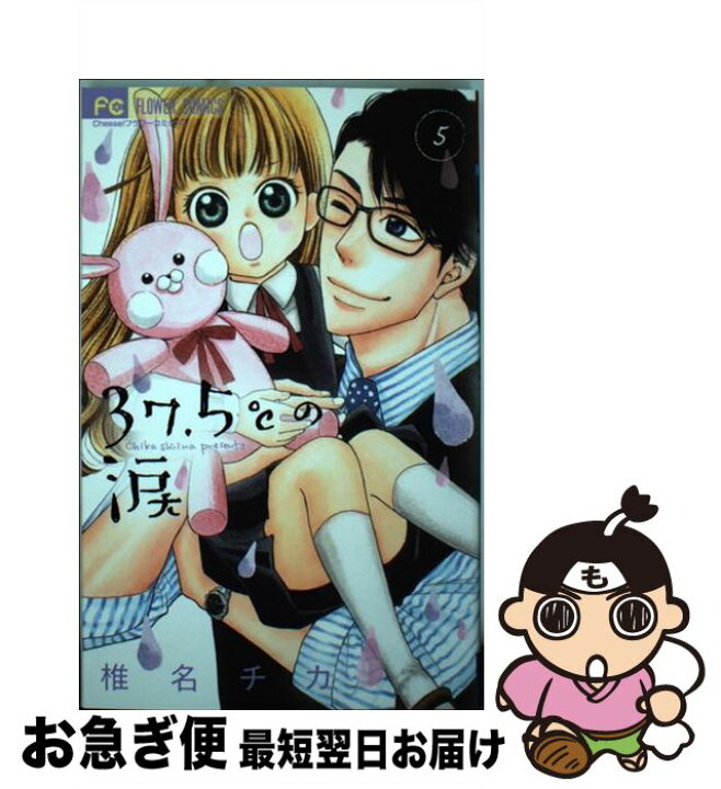 楽天市場 中古 ３７ ５ の涙 ５ 椎名 チカ 小学館 コミック ネコポス発送 もったいない本舗 お急ぎ便店
